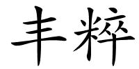 丰粹的解释