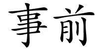 事前的解释