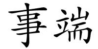 事端的解释