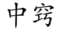 中窍的解释