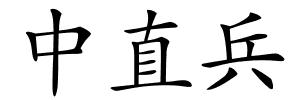 中直兵的解释