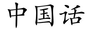 中国话的解释