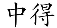 中得的解释