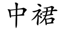 中裙的解释