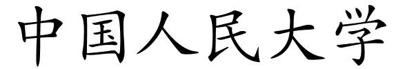 中国人民大学的解释