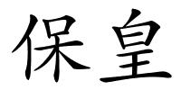 保皇的解释