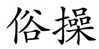俗操的解释