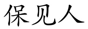 保见人的解释