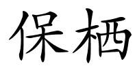 保栖的解释