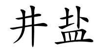 井盐的解释
