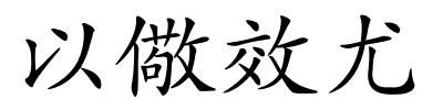 以儆效尤的解释