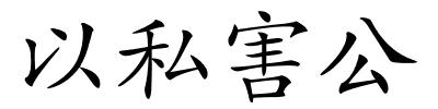 以私害公的解释
