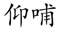 仰哺的解释
