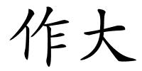 作大的解释
