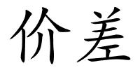 价差的解释