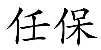 任保的解释