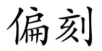 偏刻的解释