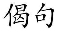 偈句的解释