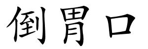 倒胃口的解释