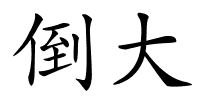 倒大的解释