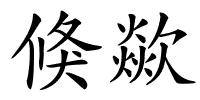 倏歘的解释
