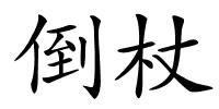 倒杖的解释