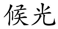 候光的解释