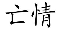 亡情的解释