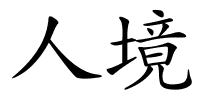 人境的解释