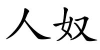 人奴的解释