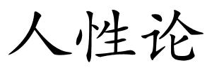 人性论的解释