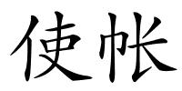 使帐的解释
