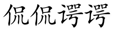 侃侃谔谔的解释