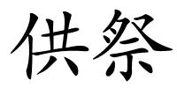 供祭的解释