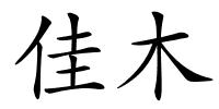 佳木的解释