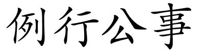 例行公事的解释