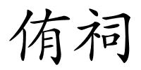 侑祠的解释