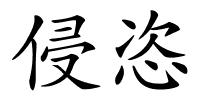 侵恣的解释
