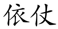 依仗的解释