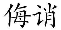 侮诮的解释