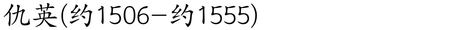 仇英(约1506-约1555)的解释
