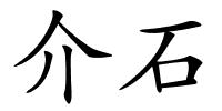 介石的解释