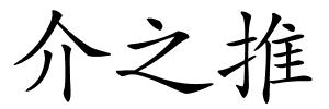 介之推的解释