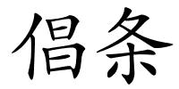 倡条的解释