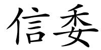 信委的解释