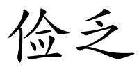 俭乏的解释
