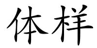 体样的解释