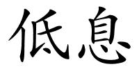 低息的解释