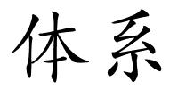 体系的解释