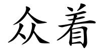 众着的解释